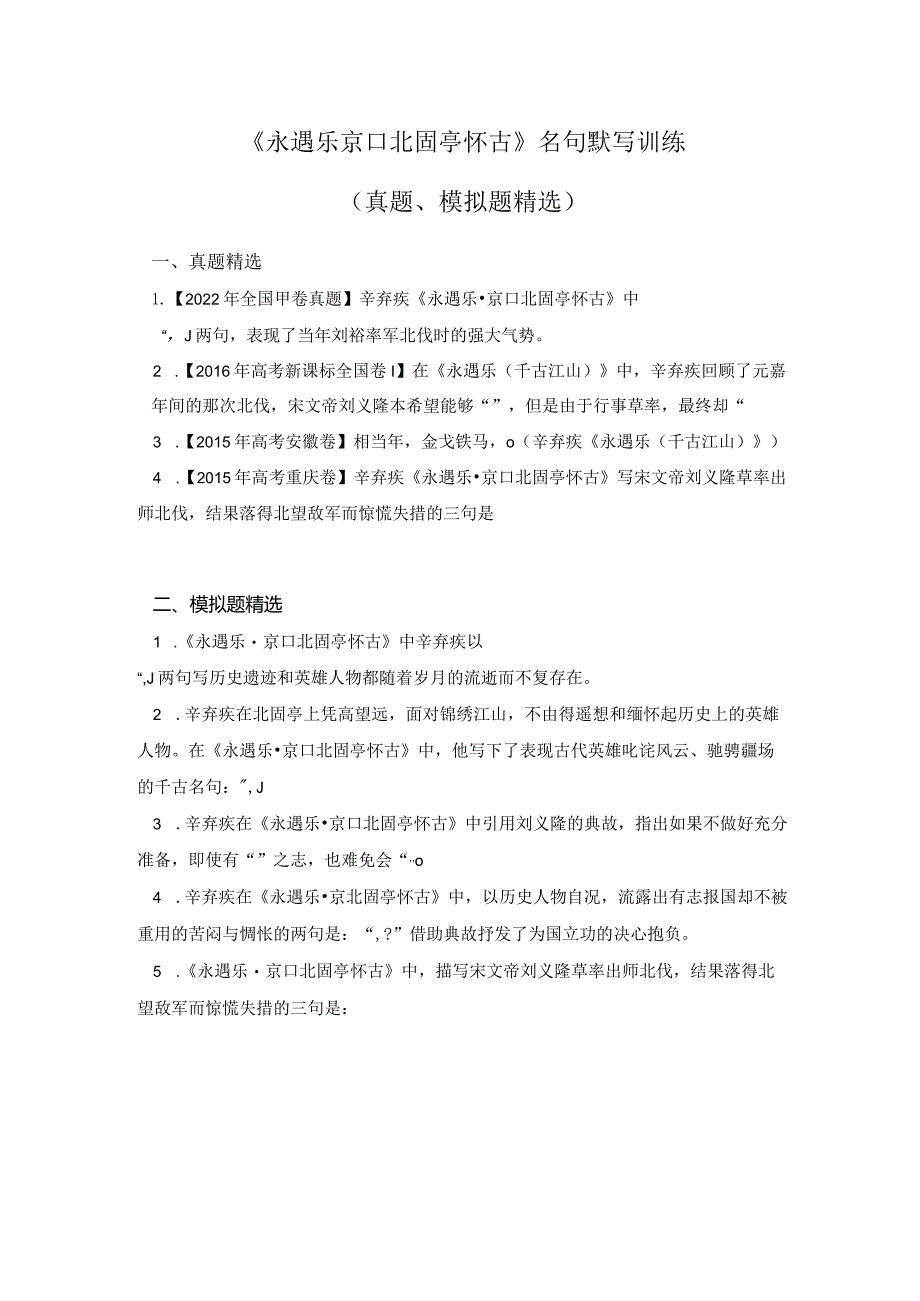 《永遇乐 京口北固亭怀古》名句默写练习(真题、模拟题精选).docx_第1页