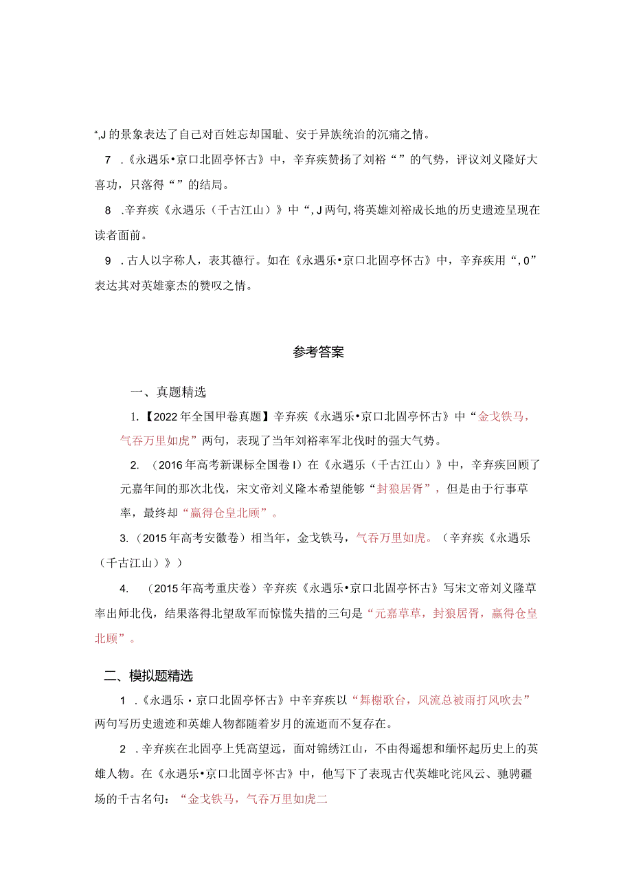 《永遇乐 京口北固亭怀古》名句默写练习(真题、模拟题精选).docx_第2页