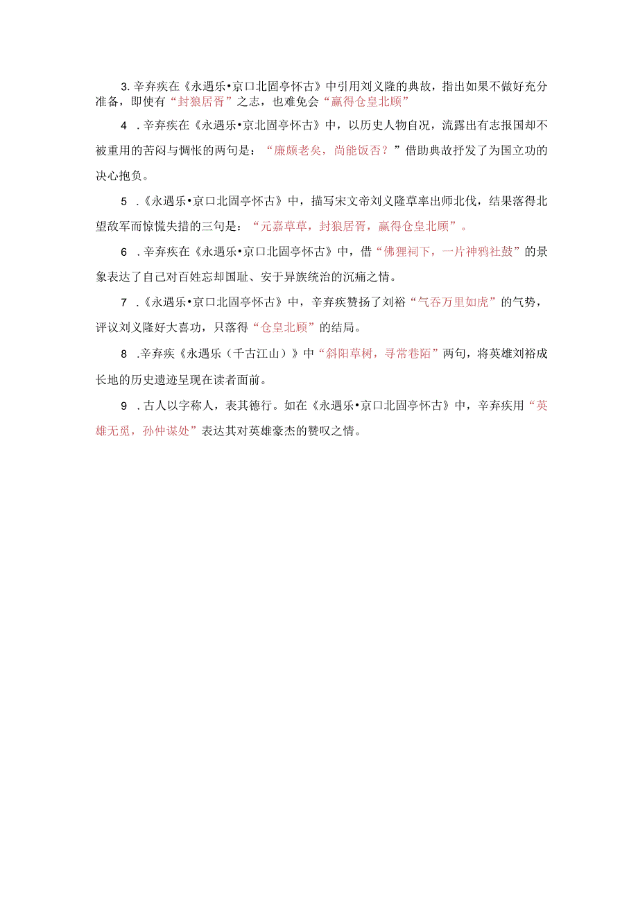 《永遇乐 京口北固亭怀古》名句默写练习(真题、模拟题精选).docx_第3页