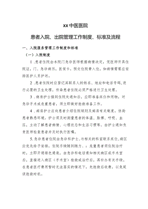 中医医院住院期间相关事务及注意事项.docx