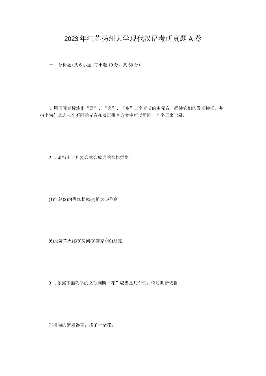 2023年江苏扬州大学现代汉语考研真题A卷.docx_第1页
