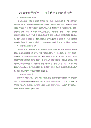 2023年世界精神卫生日宣传活动的活动内容.docx