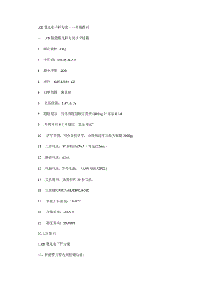 LCD婴儿电子秤方案.docx