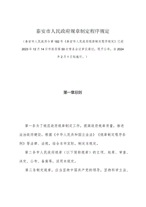 《泰安市人民政府规章制定程序规定》（2023年12月14日市政府第50次常务会议审议通过自2024年2月1日起施行）.docx