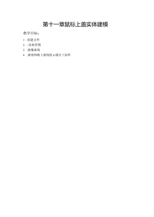 (60)--第十一章 鼠标上盖实体建模.docx