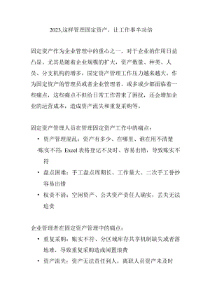 2023这样管理固定资产让工作事半功倍.docx