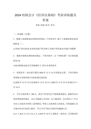 2024初级会计《经济法基础》考前训练题及答案.docx