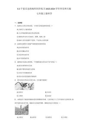 6.3 千姿百态的地形 同步练习（含解析）.docx