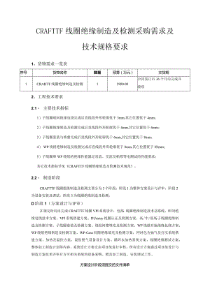 CRAFT TF线圈绝缘制造及检测采购需求及技术规格要求.docx