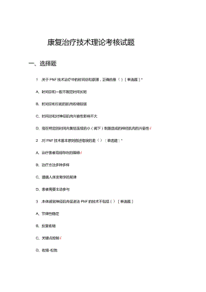 2024年康复治疗技术理论考核试题.docx