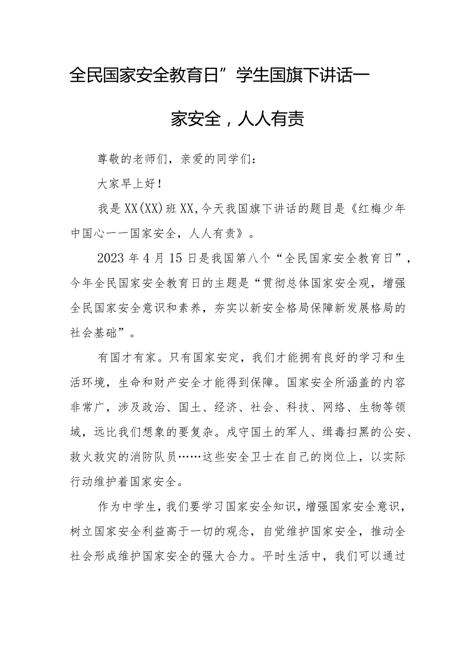 “全民国家安全教育日”学生国旗下讲话—国家安全人人有责.docx_第1页