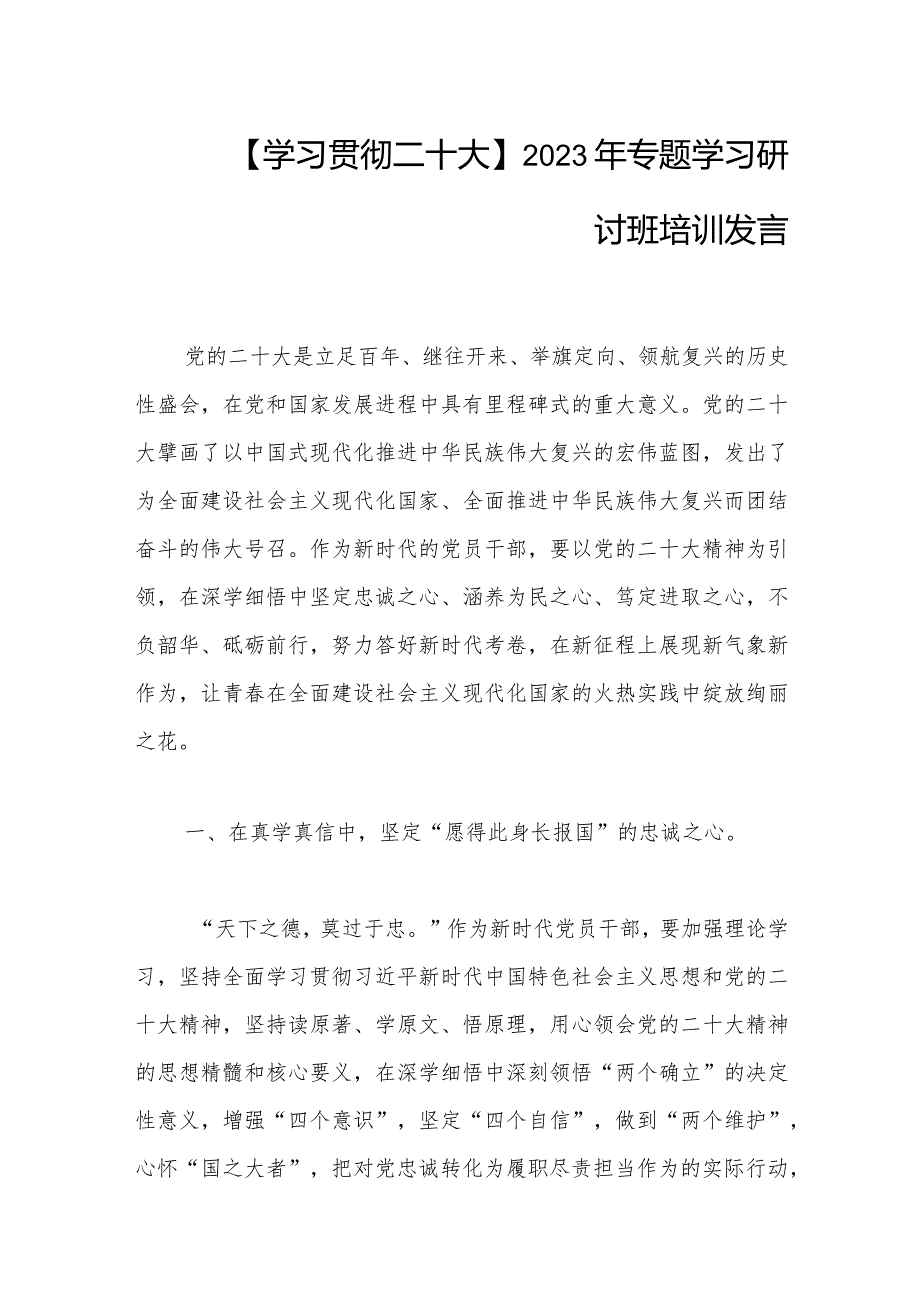 【学习贯彻二十大】2023年专题学习研讨班培训发言.docx_第1页