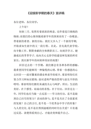 《迎接新学期的春天》宣讲稿.docx