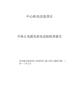 不间断电源充放电试验检查报告.docx