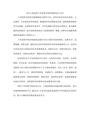 为什么要选择兰州高铁学校的铁路客运专业？.docx