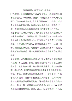《奔跑跳跃欢乐青春》演讲稿.docx
