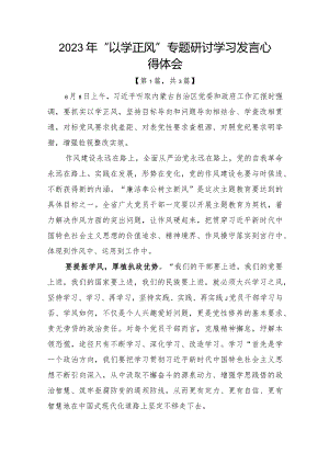 2023年“以学正风”专题研讨学习发言心得体会发言材料-共3篇.docx
