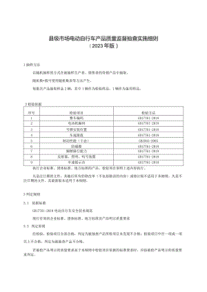 【精品范文】2023版县级市场电动自行车产品质量监督抽查实施细则.docx