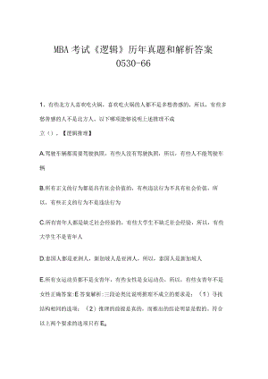 MBA考试《逻辑》历年真题和解析答案0530-66.docx