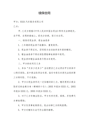 4S店（汽车维修厂）车辆保险续保合同.docx
