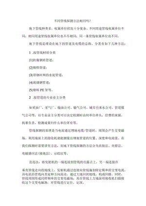 不同管线探测方法相同吗？.docx