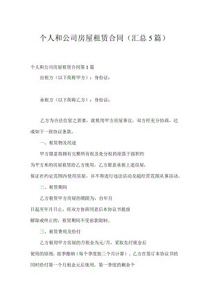 个人和公司房屋租赁合同（汇总5篇）.docx