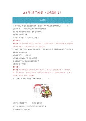 2023-2024学年七年级道德与法治上册（部编版）同步精品课堂（含答案解析版）2.1 学习伴成长（分层练习）.docx
