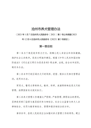 《沧州市养犬管理办法》（根据2023年12月6日沧州市人民政府令〔2023〕第5号修正）.docx