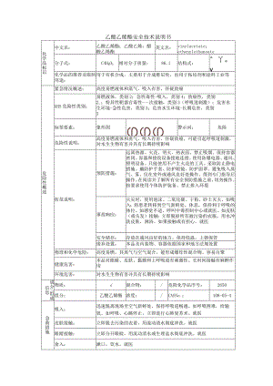乙酸乙烯酯的安全技术说明书.docx