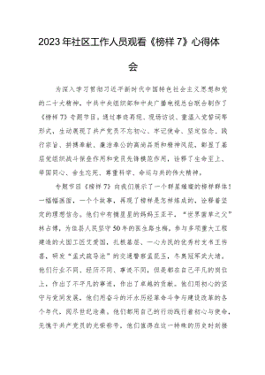 2023年社区工作人员观看《榜样7》心得体会.docx