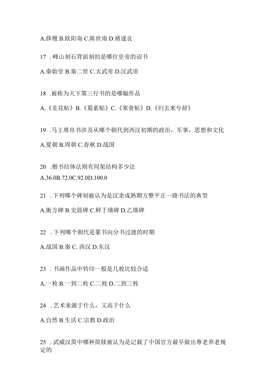 2023学习通选修课《书法鉴赏》期末考试题及答案.docx_第3页