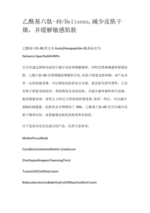 乙酰基六肽-49.docx