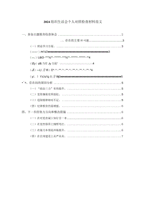 2024组织生活会个人对照检查材料范文三.docx