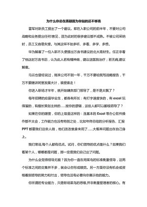 为什么你总在质疑因为你站的还不够高.docx