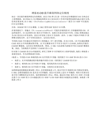 797-增强E-CID提升蜂窝网络定位精度.docx