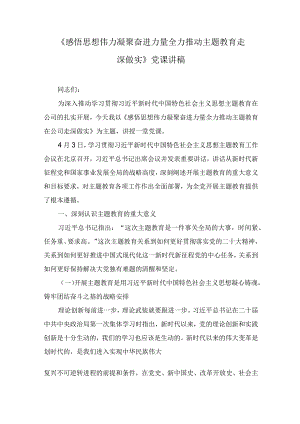 《感悟思想伟力 凝聚奋进力量 全力推动主题教育走深做实》党课讲稿（2篇）.docx