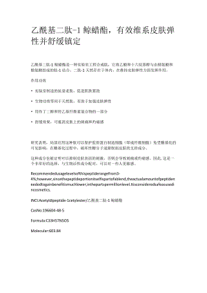 乙酰基二肽-1鲸蜡酯.docx