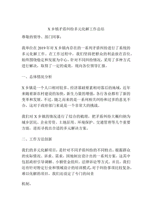 x乡镇矛盾纠纷多元化解工作总结.docx