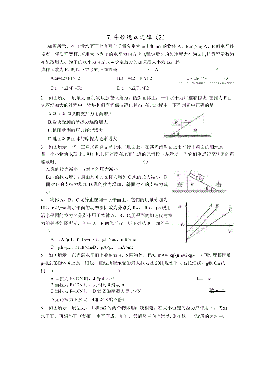 7. 牛顿运动定律 （2）.docx_第1页