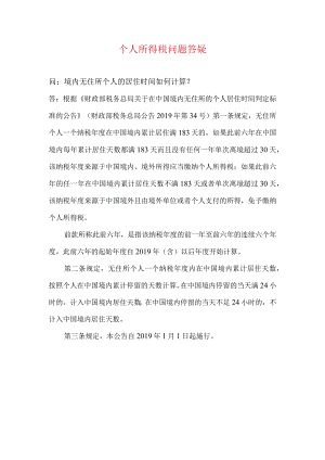 个人所得税问题答疑.docx
