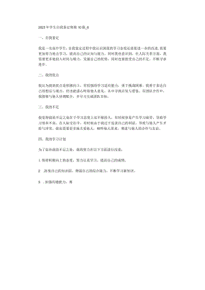 2023年学生自我鉴定集锦10篇_6.docx
