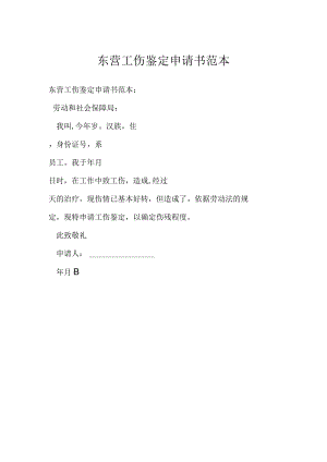 东营工伤鉴定申请书范本.docx