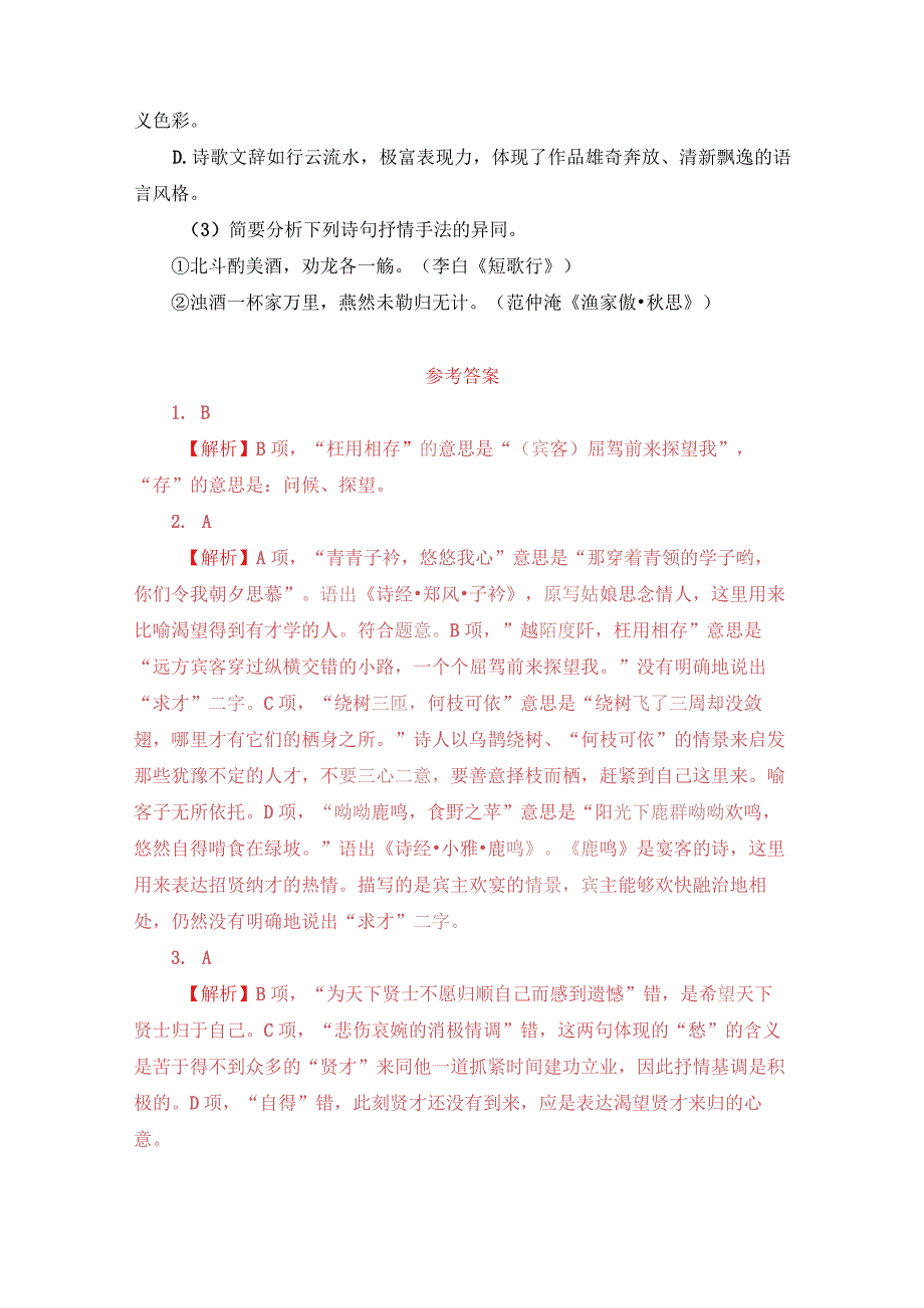 《短歌行》巩固提升性练习.docx_第3页