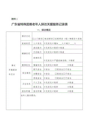 2.广东省特殊困难老年人探访关爱服务记录表.docx