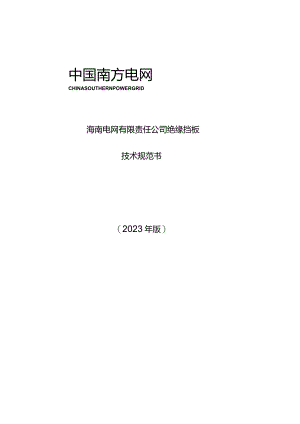 7-绝缘挡板-技术规范书-天选打工人.docx