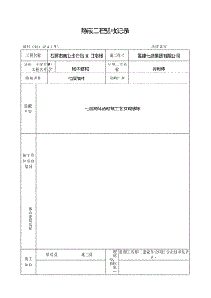 【装饰装修】隐蔽工程验收记录1.docx