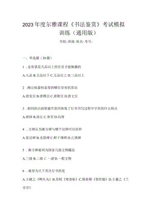 2023年度课程《书法鉴赏》考试模拟训练（通用版）.docx