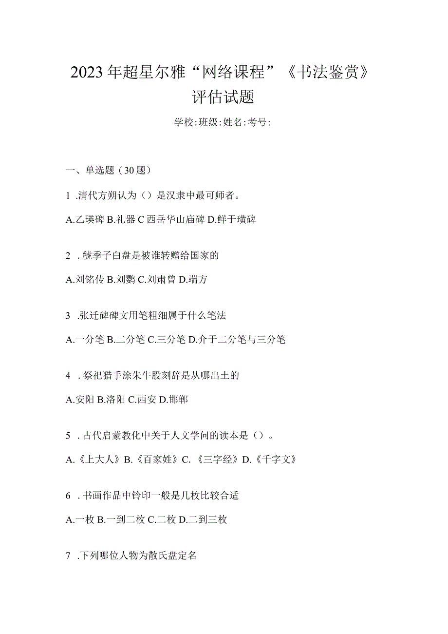 2023年“网络课程”《书法鉴赏》评估试题.docx_第1页