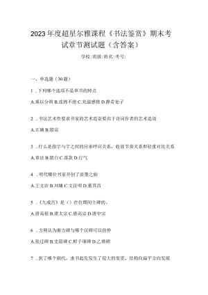 2023年度课程《书法鉴赏》期末考试章节测试题（含答案）.docx