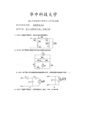 2011年华中科技大学电路理论814考研试题.docx